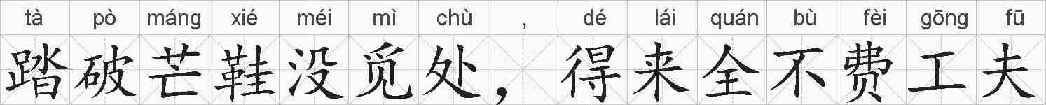 踏破芒鞋没觅处,得来全不费工夫的拼音