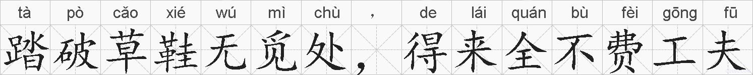 踏破草鞋无觅处,得来全不费工夫的拼音