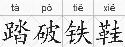 踏破铁鞋的拼音