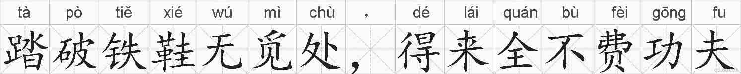 踏破铁鞋无觅处,得来全不费功夫的拼音