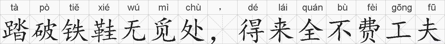 踏破铁鞋无觅处,得来全不费工夫的拼音