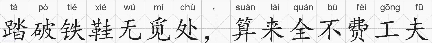 踏破铁鞋无觅处，算来全不费工夫的拼音