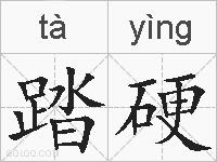 踏硬的拼音