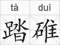踏碓的拼音