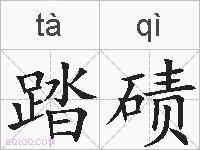 踏碛的拼音
