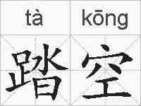 踏空的拼音