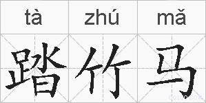 踏竹马的拼音