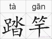 踏竿的拼音