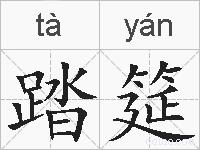 踏筵的拼音