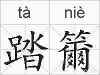 踏籋的拼音