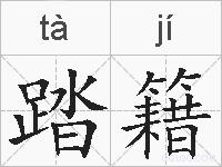 踏籍的拼音