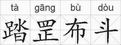 踏罡布斗的拼音