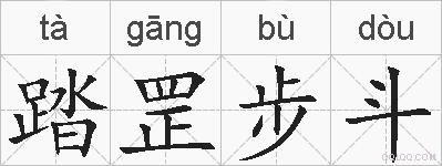 踏罡步斗的拼音