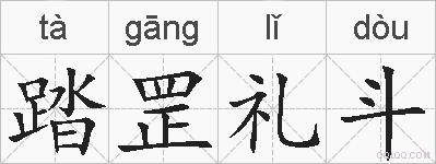 踏罡礼斗的拼音