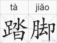 踏脚的拼音