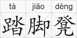 踏脚凳的拼音