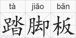 踏脚板的拼音
