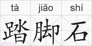 踏脚石的拼音