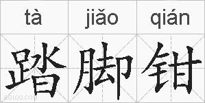 踏脚钳的拼音