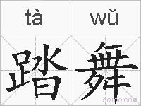 踏舞的拼音