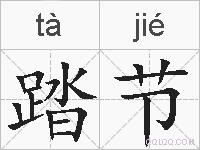踏节的拼音