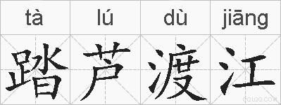踏芦渡江的拼音