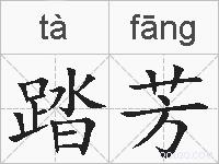 踏芳的拼音