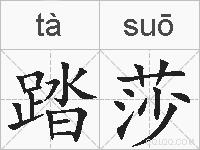 踏莎的拼音