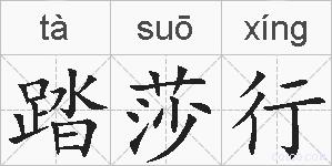 踏莎行的拼音