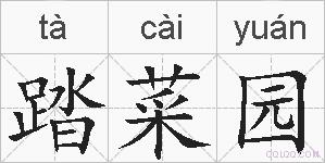 踏菜园的拼音