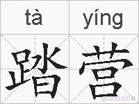 踏营的拼音