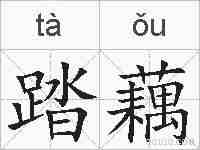 踏藕的拼音