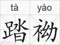 踏袎的拼音