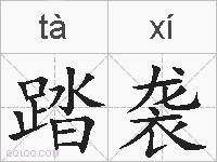 踏袭的拼音
