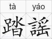 踏謡的拼音