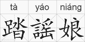 踏謡娘的拼音