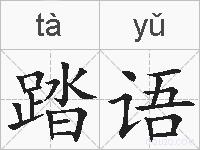 踏语的拼音