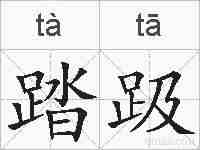 踏趿的拼音