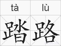 踏路的拼音