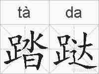 踏跶的拼音