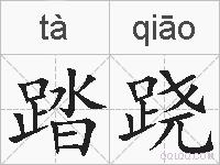 踏跷的拼音