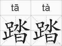 踏踏的拼音