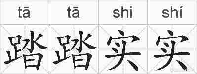 踏踏实实的拼音