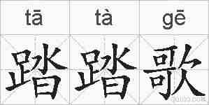 踏踏歌的拼音