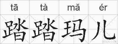 踏踏玛儿的拼音