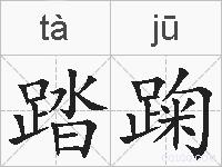 踏踘的拼音
