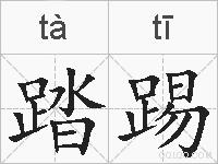踏踢的拼音