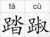 踏踧的拼音
