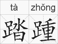 踏踵的拼音