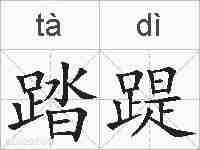 踏踶的拼音